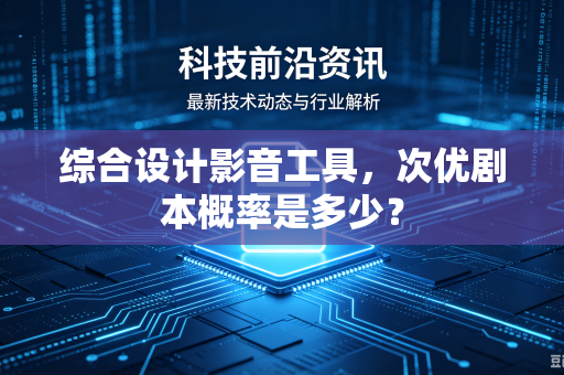 综合设计影音工具，次优剧本概率是多少？