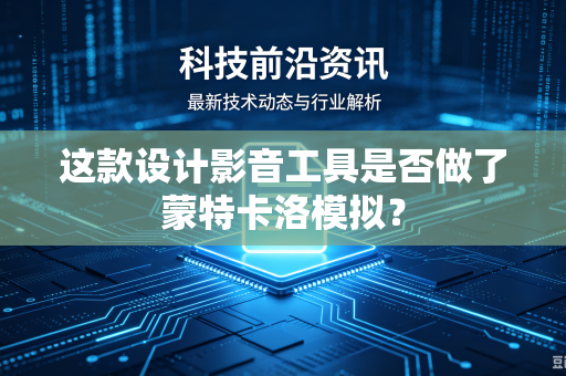 这款设计影音工具是否做了蒙特卡洛模拟？
