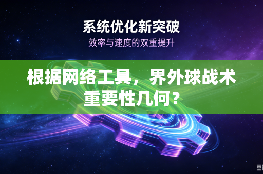 根据网络工具，界外球战术重要性几何？