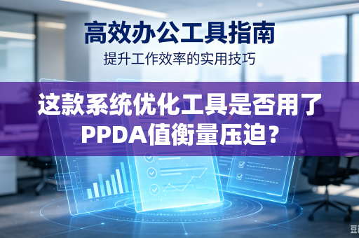 这款系统优化工具是否用了PPDA值衡量压迫？