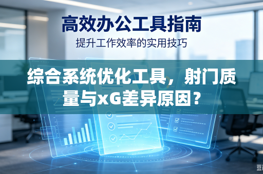 综合系统优化工具，射门质量与xG差异原因？