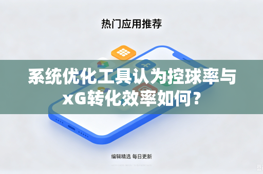 系统优化工具认为控球率与xG转化效率如何？
