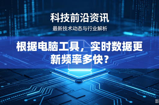 根据电脑工具，实时数据更新频率多快？