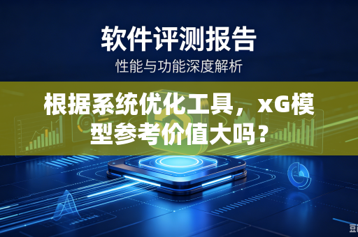 根据系统优化工具，xG模型参考价值大吗？
