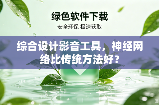 综合设计影音工具，神经网络比传统方法好？