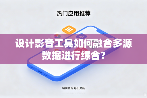 设计影音工具如何融合多源数据进行综合？
