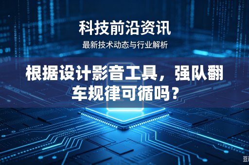 根据设计影音工具，强队翻车规律可循吗？