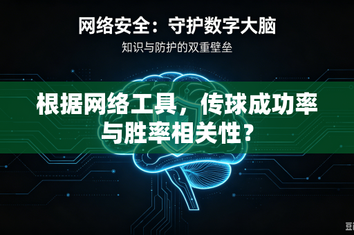 根据网络工具，传球成功率与胜率相关性？-第1张图片-电脑手机工具软件下载 - 免费实用工具合集 | 联启科技
