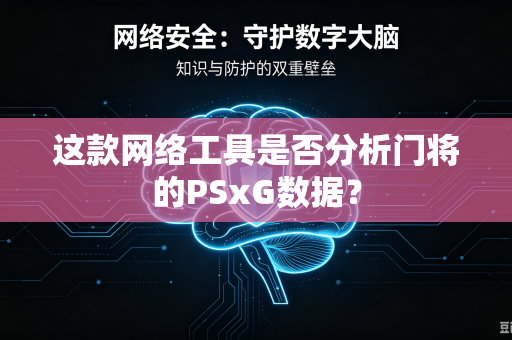 这款网络工具是否分析门将的PSxG数据？
