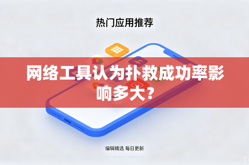 网络工具认为扑救成功率影响多大？