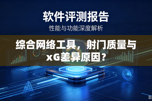 综合网络工具，射门质量与xG差异原因？