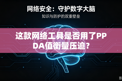 这款网络工具是否用了PPDA值衡量压迫？