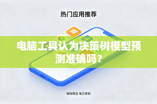 电脑工具认为决策树模型预测准确吗？