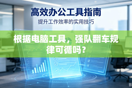 根据电脑工具，强队翻车规律可循吗？