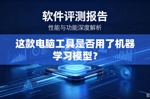 这款电脑工具是否用了机器学习模型？