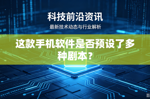 这款手机软件是否预设了多种剧本？