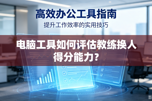 电脑工具如何评估教练换人得分能力？