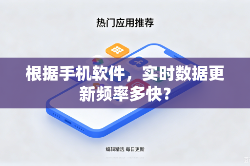 根据手机软件，实时数据更新频率多快？