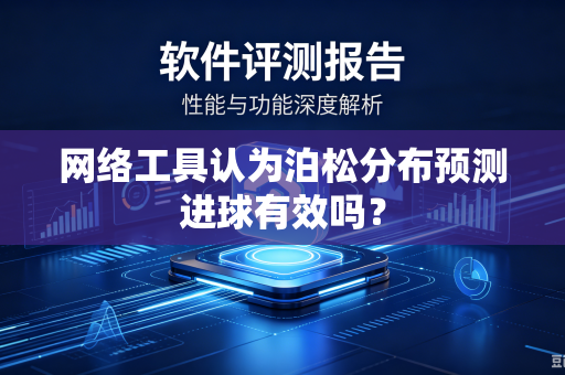 网络工具认为泊松分布预测进球有效吗？