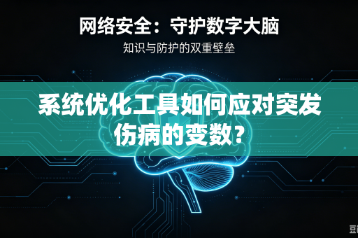 系统优化工具如何应对突发伤病的变数？