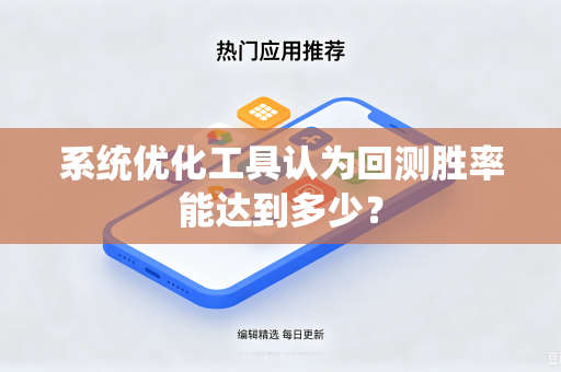 系统优化工具认为回测胜率能达到多少？