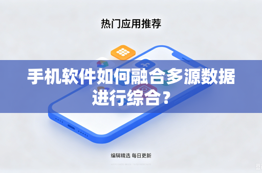 手机软件如何融合多源数据进行综合？