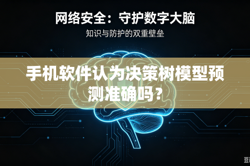 手机软件认为决策树模型预测准确吗？