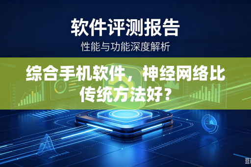 综合手机软件，神经网络比传统方法好？