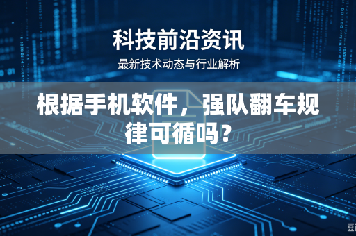 根据手机软件，强队翻车规律可循吗？
