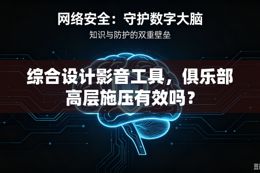 综合设计影音工具，俱乐部高层施压有效吗？
