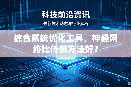 综合系统优化工具，神经网络比传统方法好？