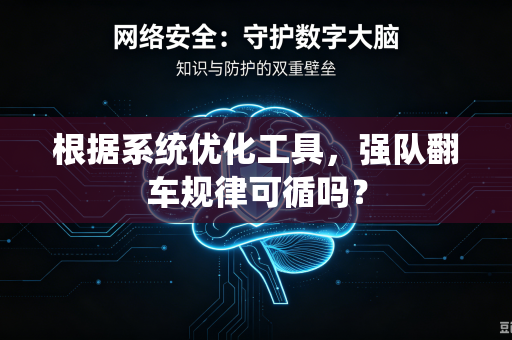 根据系统优化工具，强队翻车规律可循吗？
