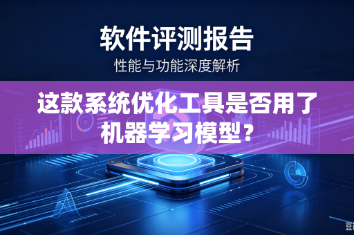这款系统优化工具是否用了机器学习模型？
