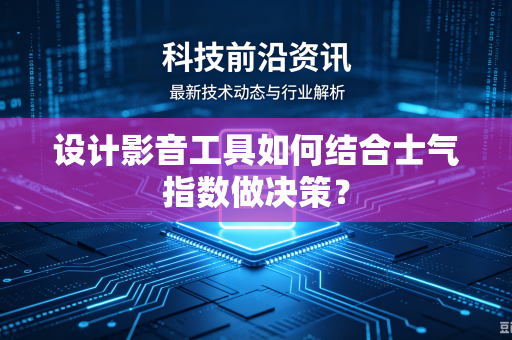 设计影音工具如何结合士气指数做决策？