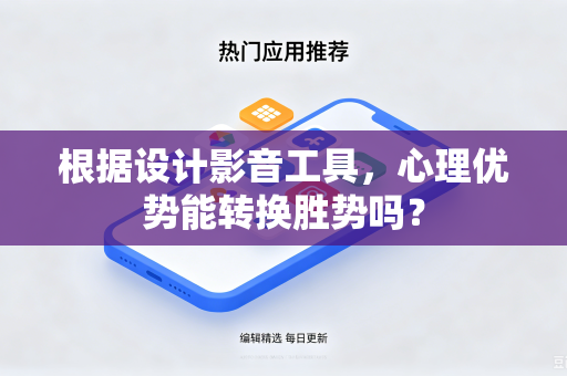 根据设计影音工具，心理优势能转换胜势吗？