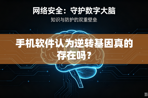 手机软件认为逆转基因真的存在吗？