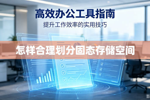 怎样合理划分固态存储空间