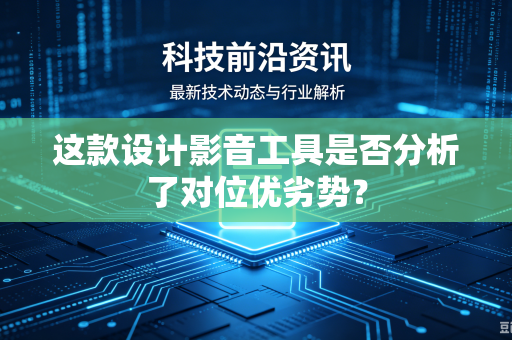 这款设计影音工具是否分析了对位优劣势？