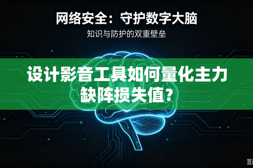 设计影音工具如何量化主力缺阵损失值？