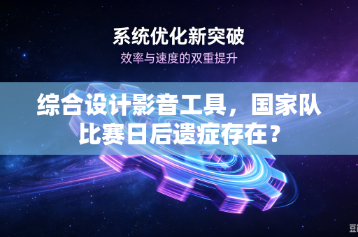 综合设计影音工具，国家队比赛日后遗症存在？