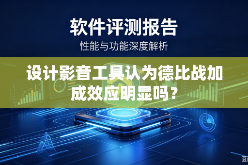 设计影音工具认为德比战加成效应明显吗？