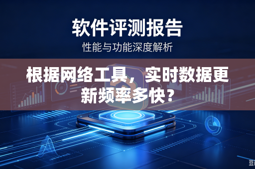 根据网络工具，实时数据更新频率多快？