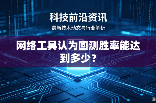 网络工具认为回测胜率能达到多少？