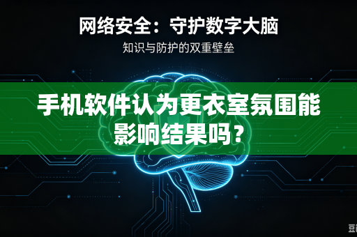 手机软件认为更衣室氛围能影响结果吗？