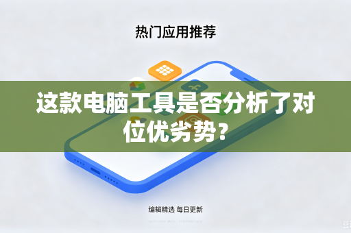 这款电脑工具是否分析了对位优劣势？