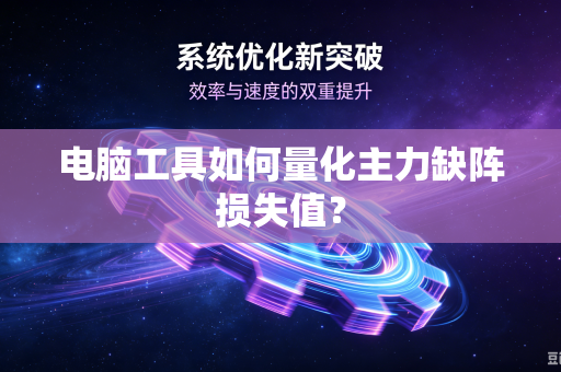 电脑工具如何量化主力缺阵损失值？