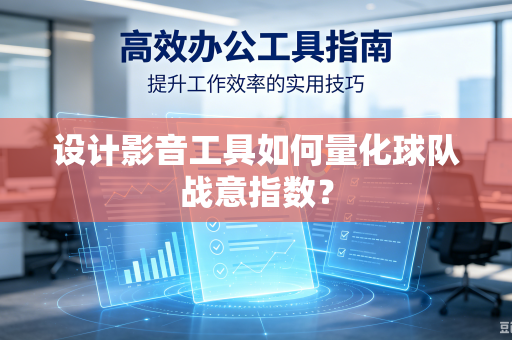 设计影音工具如何量化球队战意指数？