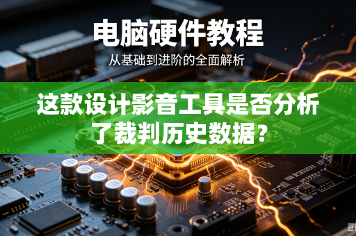 这款设计影音工具是否分析了裁判历史数据？