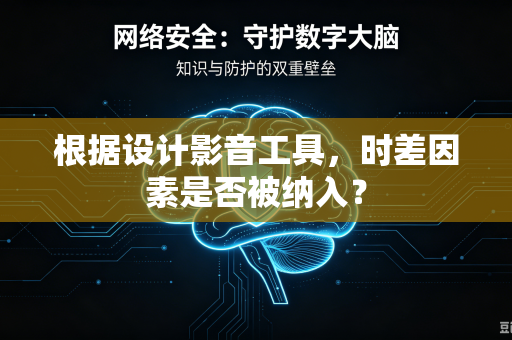 根据设计影音工具，时差因素是否被纳入？