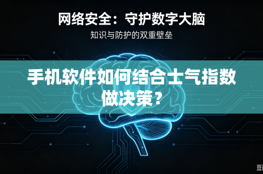 手机软件如何结合士气指数做决策？
